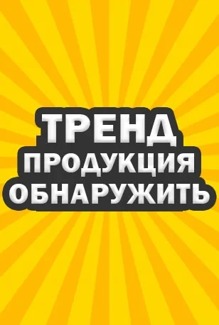 Обнаружить - 