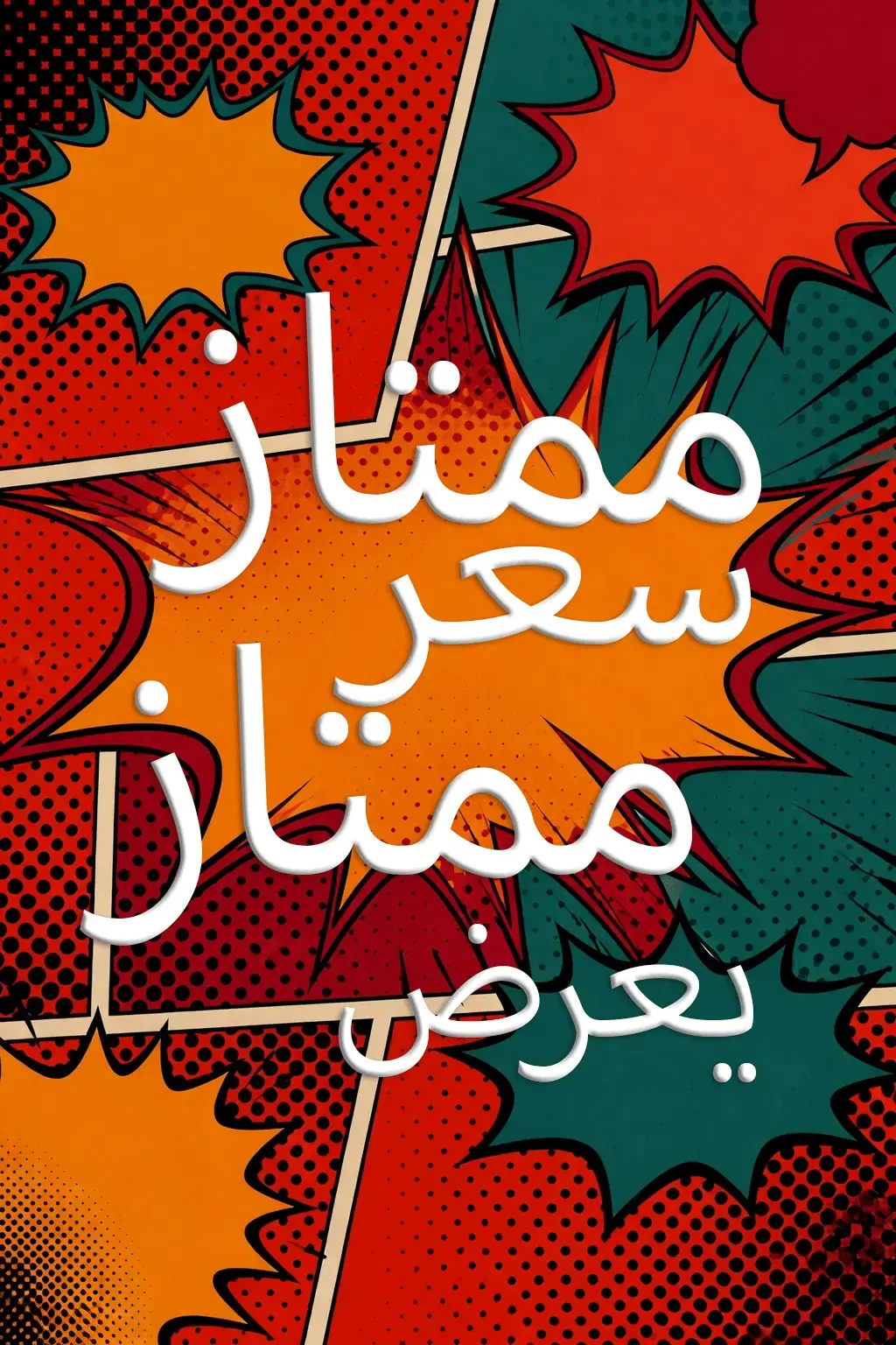 سعر سوبر، عرض سوبر! - عروضنا الخاصة لك